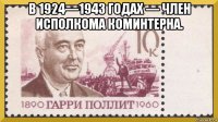 в 1924—1943 годах — член исполкома коминтерна. 