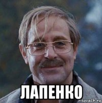  лапенко