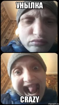 унылка crazy