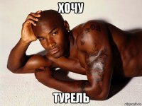 хочу турель