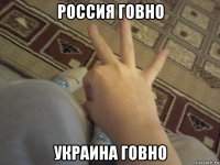 россия говно украина говно