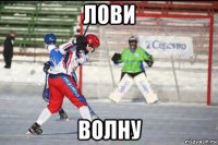 лови волну
