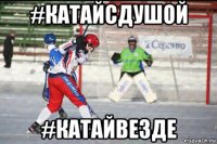 #катайсдушой #катайвезде