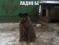 ладно бе 