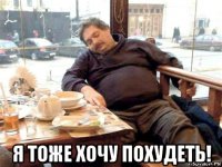  я тоже хочу похудеть!