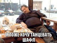  я тоже хочу танцевать шафл