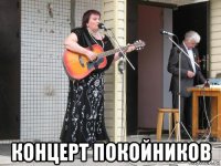  концерт покойников