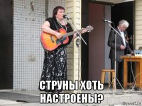 струны хоть настроены?