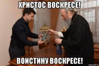 христос воскресе! воистину воскресе!