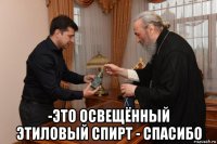  -это освещённый этиловый спирт - спасибо