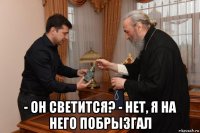 - он светится? - нет, я на него побрызгал