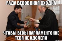 рада бесовская сходка чтобы бесы парламентские тебя не одолели