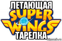 летающая тарелка