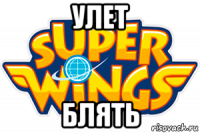 улет блять