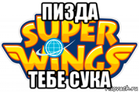 пизда тебе сука