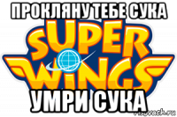 прокляну тебе сука умри сука