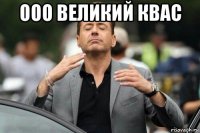 ооо великий квас 