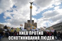  киев против оскотинивания людей