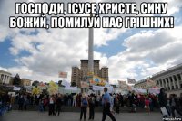 господи, ісусе христе, сину божий, помилуй нас грішних! 