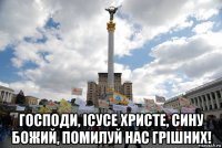  господи, ісусе христе, сину божий, помилуй нас грішних!