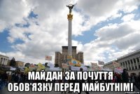  майдан за почуття обов'язку перед майбутнім!