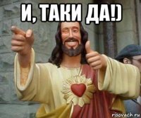 и, таки да!) 