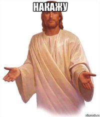 накажу 