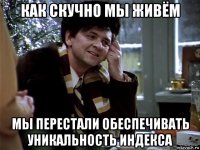 как скучно мы живём мы перестали обеспечивать уникальность индекса