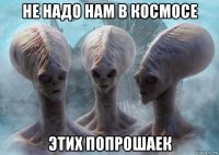 не надо нам в космосе этих попрошаек