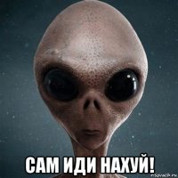  сам иди нахуй!