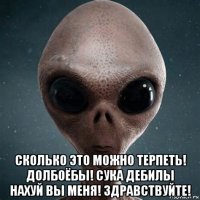  сколько это можно терпеть! долбоёбы! сука дебилы нахуй вы меня! здравствуйте!