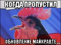 когда пропустил обновление майкравте