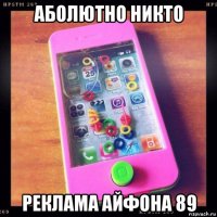 аболютно никто реклама айфона 89