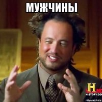 мужчины 