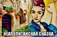  неаполитанская сказка