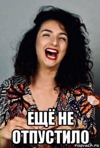  ещё не отпустило