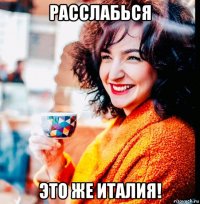 расслабься это же италия!