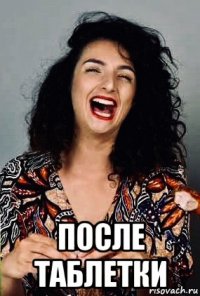  после таблетки
