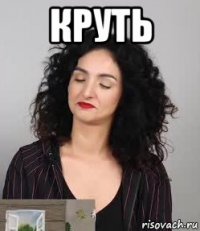 круть 