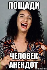 пощади человек анекдот