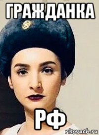 гражданка рф