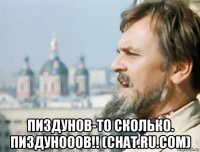  пиздунов-то сколько. пиздунооов!! (chat.ru.com)
