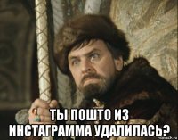  ты пошто из инстаграмма удалилась?