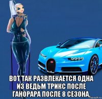  вот так развлекается одна из ведьм трикс после ганорара после 8 сезона.