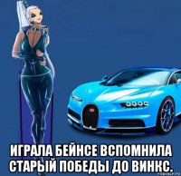  играла бейнсе вспомнила старый победы до винкс.
