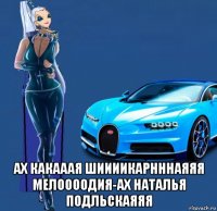  ах какааая шиииикарнннаяяя мелоооодия-ах наталья подльскаяяя