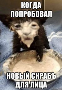 когда попробовал новый скрабъ для лица