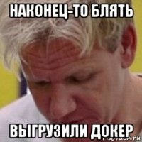 наконец-то блять выгрузили докер
