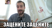  зацените зацените