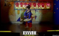  хуууяк